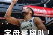 KOK体育登录入口-2换1！湖人达成压哨交易！再见文森特，你好肯纳德